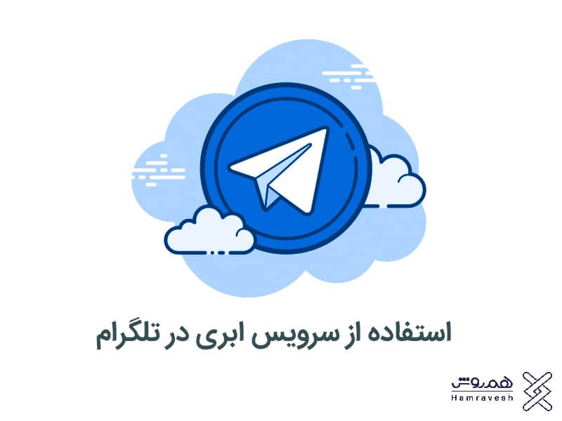 سرویس ابری- تلگرام
