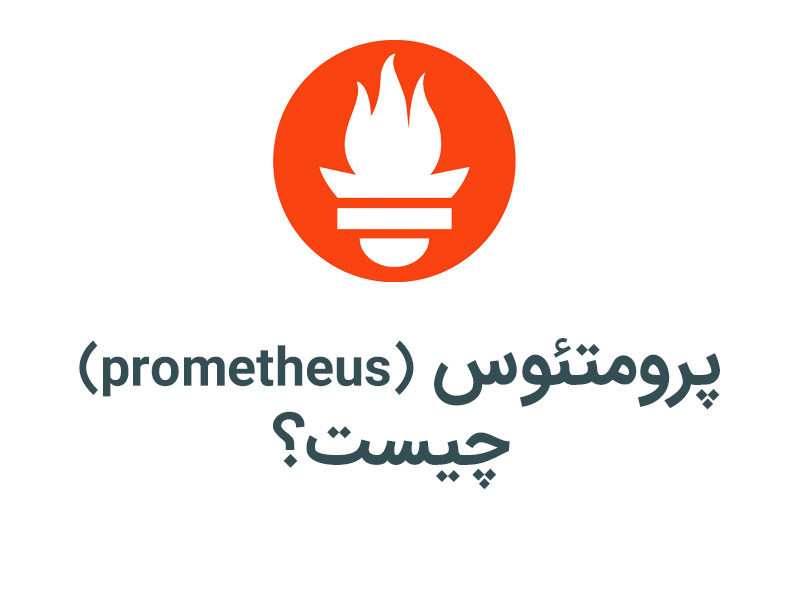پرومتئوس/ prometheus